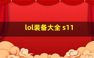 lol装备大全 s11